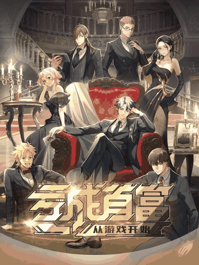 陌陌漫画_亏成首富从游戏开始封面在线看