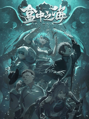 陌陌漫画_盒中之海封面在线看