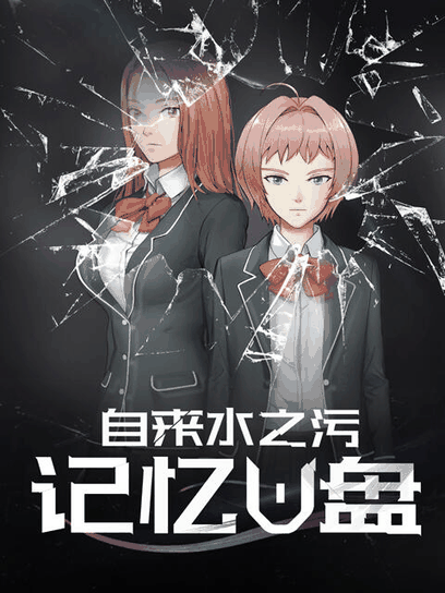 陌陌漫画_记忆U盘封面在线看